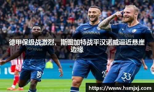 德甲保级战激烈，斯图加特战平汉诺威逼近悬崖边缘