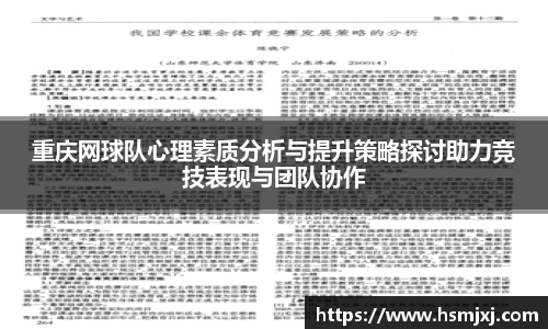 重庆网球队心理素质分析与提升策略探讨助力竞技表现与团队协作