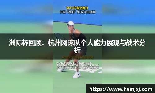 洲际杯回顾：杭州网球队个人能力展现与战术分析