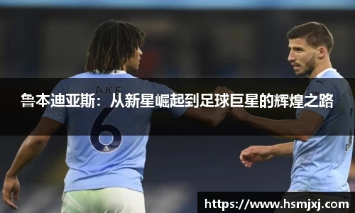 鲁本迪亚斯：从新星崛起到足球巨星的辉煌之路