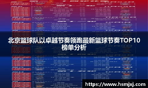 北京篮球队以卓越节奏领跑最新篮球节奏TOP10榜单分析