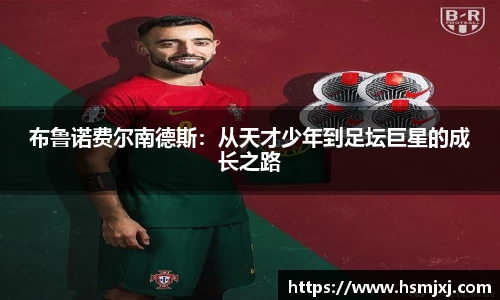 布鲁诺费尔南德斯：从天才少年到足坛巨星的成长之路