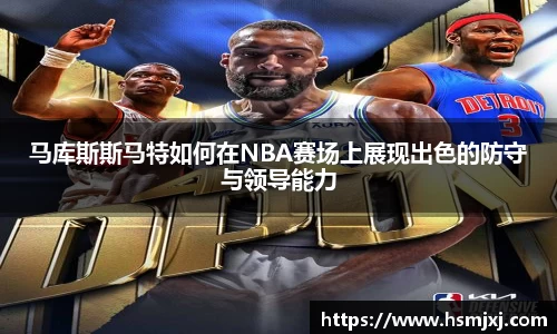 马库斯斯马特如何在NBA赛场上展现出色的防守与领导能力