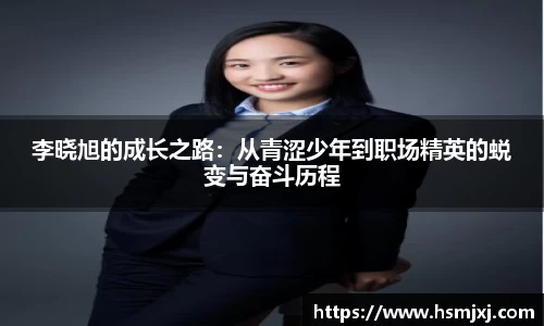 李晓旭的成长之路：从青涩少年到职场精英的蜕变与奋斗历程