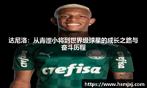 达尼洛：从青涩小将到世界级球星的成长之路与奋斗历程