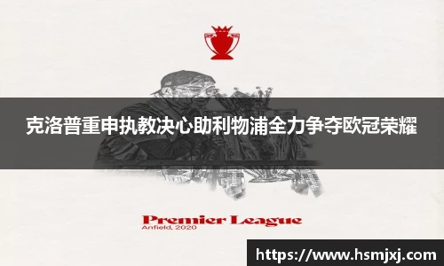 克洛普重申执教决心助利物浦全力争夺欧冠荣耀