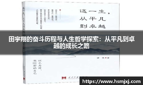 田宇翔的奋斗历程与人生哲学探索：从平凡到卓越的成长之路