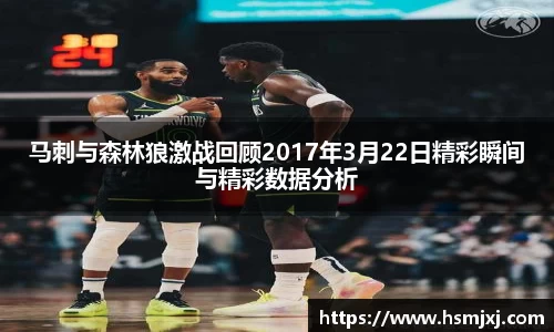 马刺与森林狼激战回顾2017年3月22日精彩瞬间与精彩数据分析