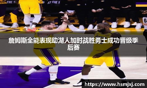 詹姆斯全能表现助湖人加时战胜勇士成功晋级季后赛