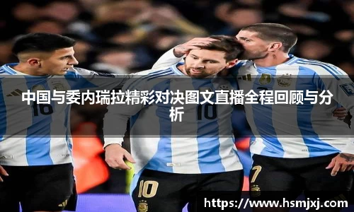 中国与委内瑞拉精彩对决图文直播全程回顾与分析